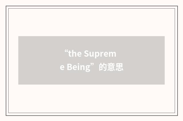 “the Supreme Being”的意思