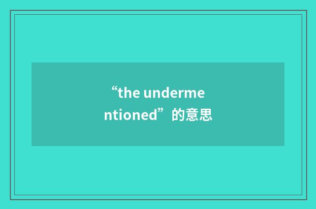 “the undermentioned”的意思