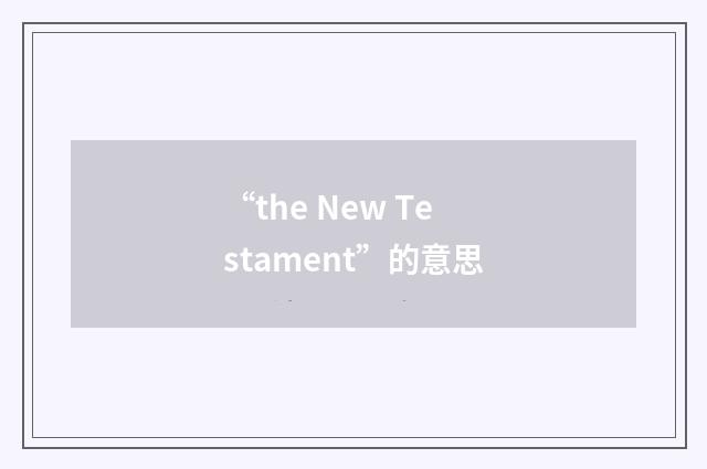 “the New Testament”的意思