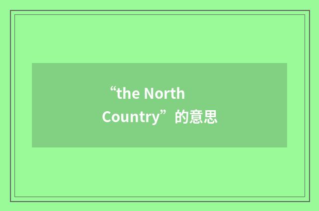 “the North Country”的意思