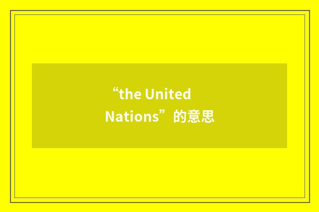 “the United Nations”的意思