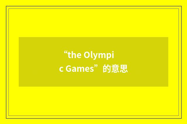 “the Olympic Games”的意思