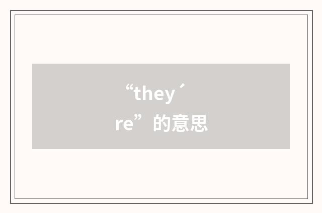 “they´re”的意思