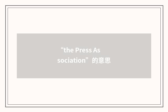 “the Press Association”的意思