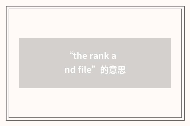 “the rank and file”的意思