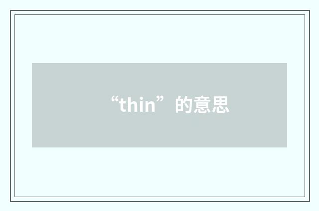 “thin”的意思
