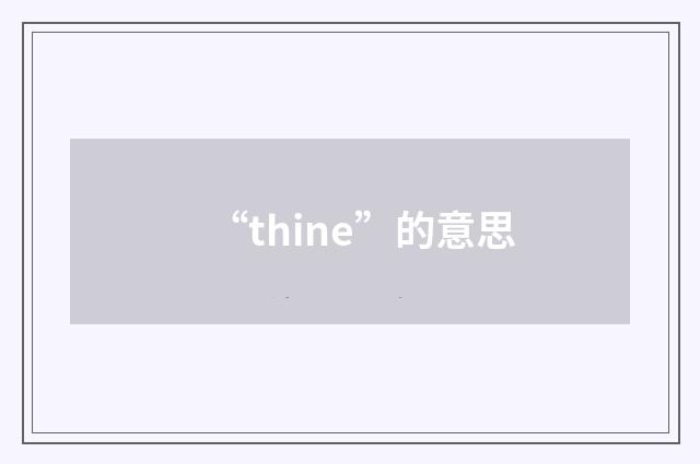 “thine”的意思