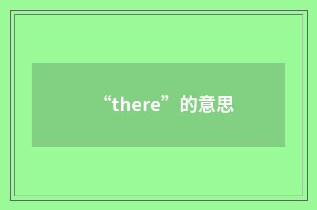 “there”的意思