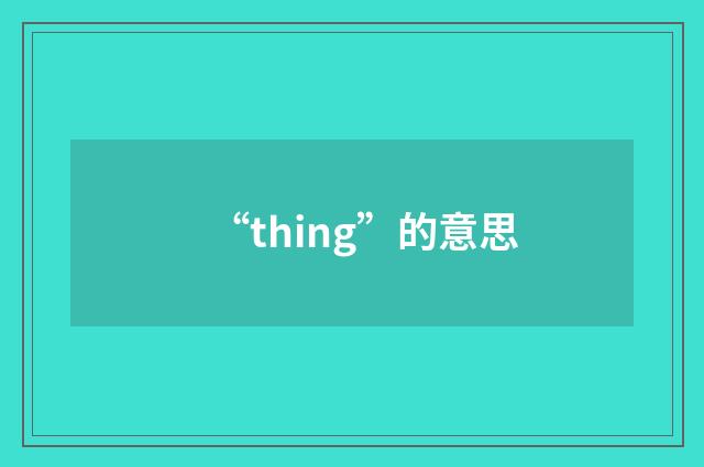 “thing”的意思
