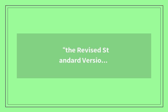 “the Revised Standard Version”的意思