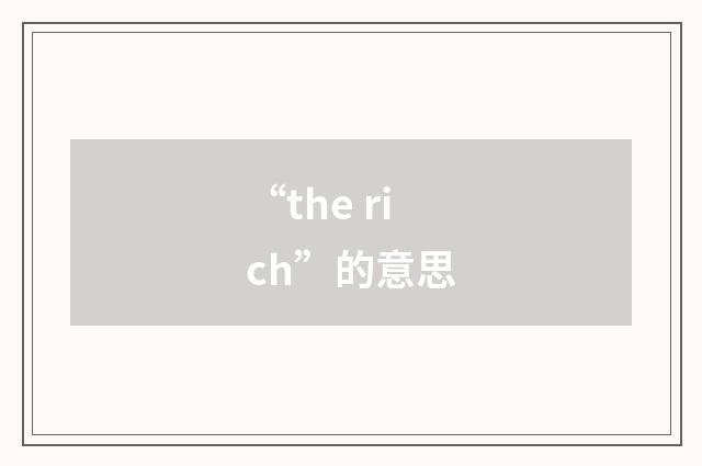 “the rich”的意思