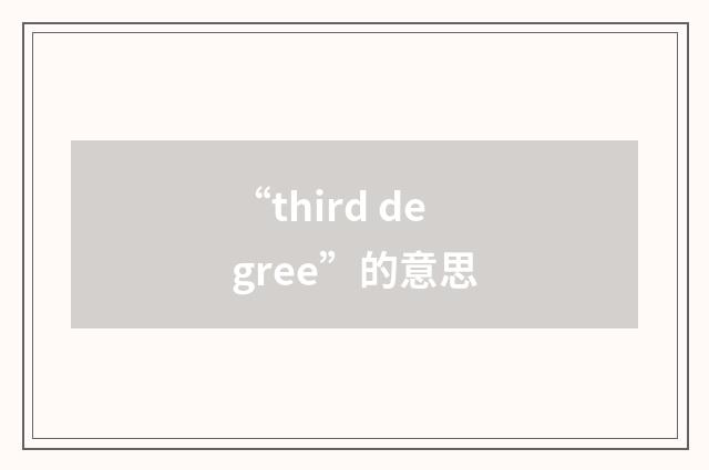 “third degree”的意思