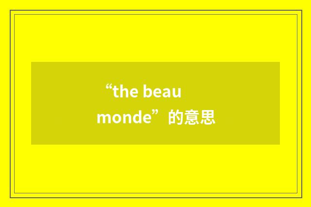 “the beau monde”的意思