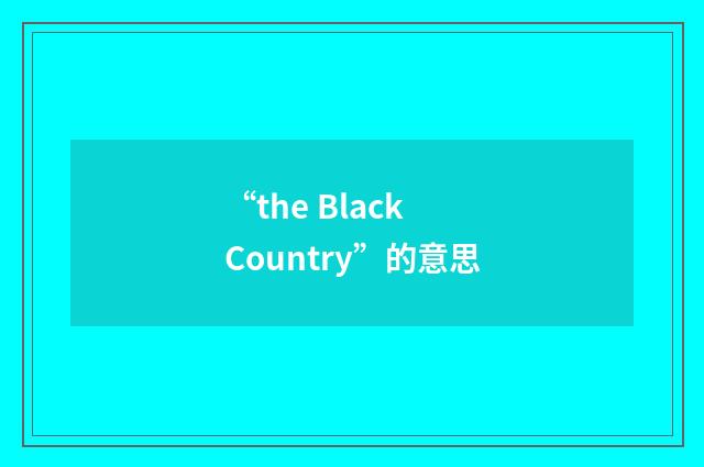 “the Black Country”的意思