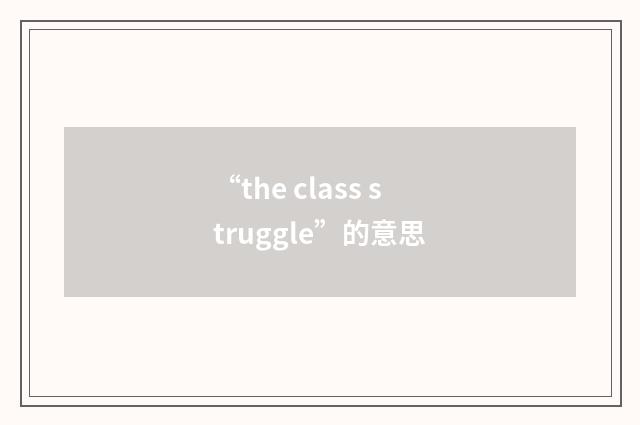 “the class struggle”的意思