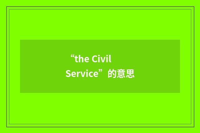 “the Civil Service”的意思