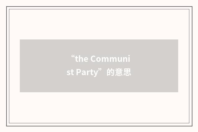 “the Communist Party”的意思