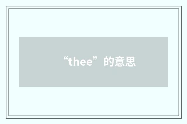 “thee”的意思