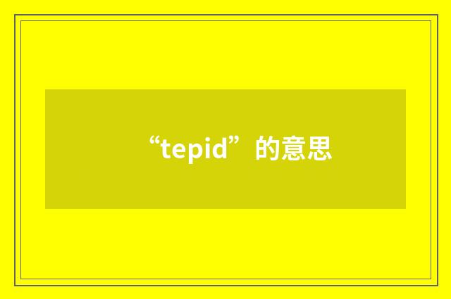 “tepid”的意思