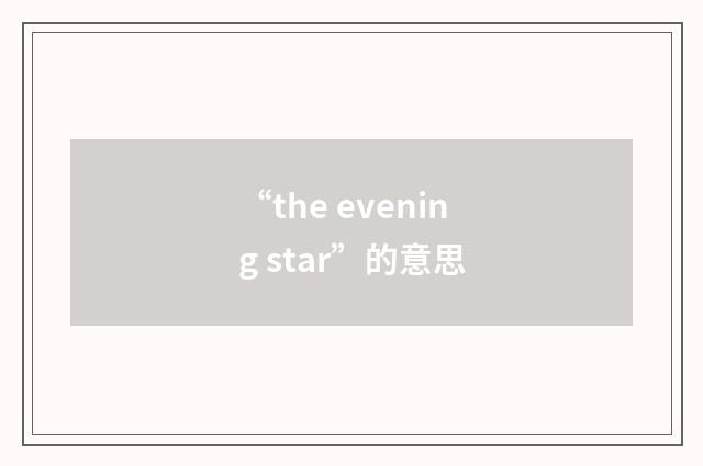 “the evening star”的意思