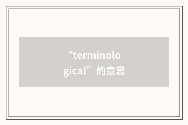 “terminological”的意思