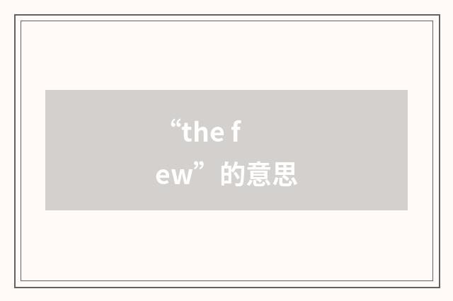 “the few”的意思