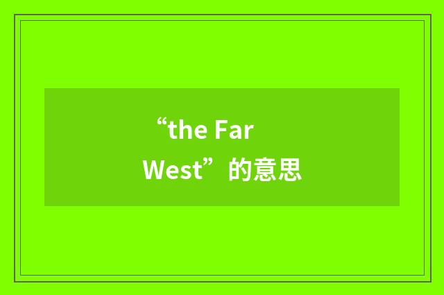 “the Far West”的意思