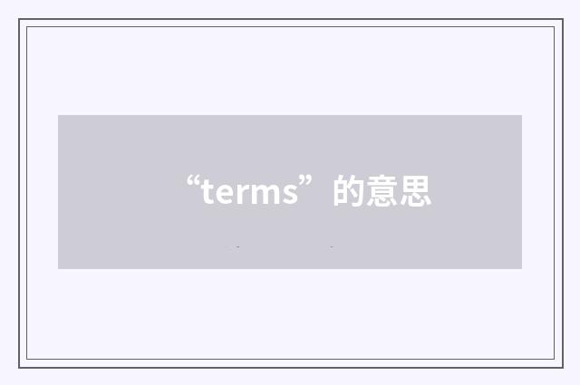 “terms”的意思