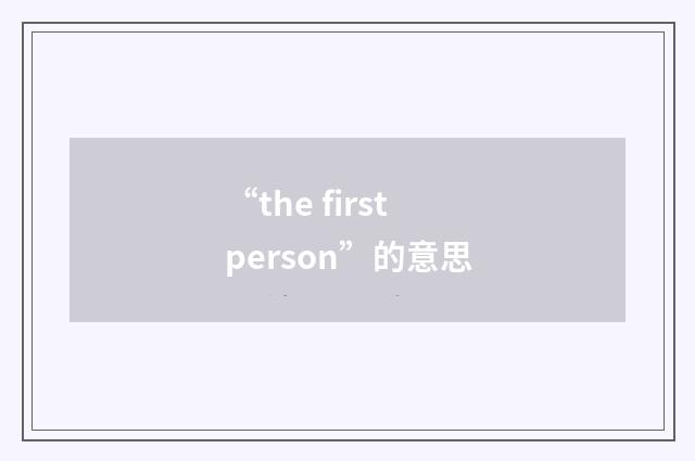 “the first person”的意思