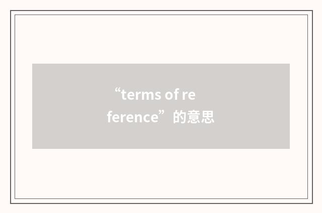 “terms of reference”的意思