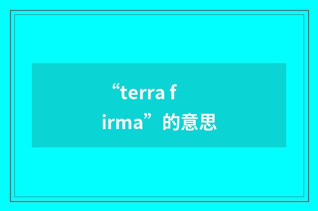 “terra firma”的意思