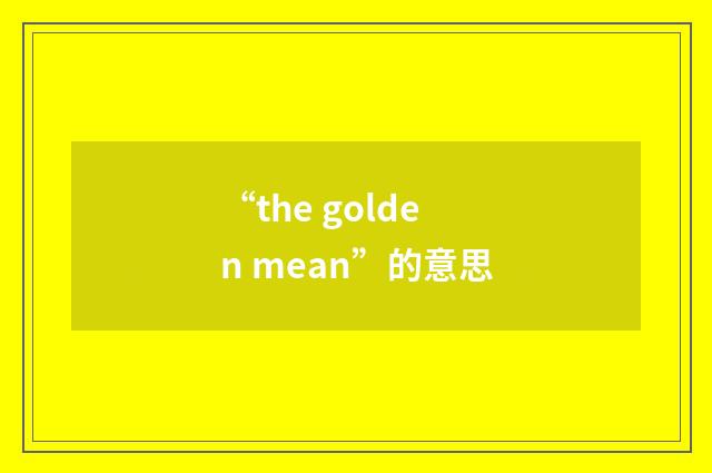 “the golden mean”的意思