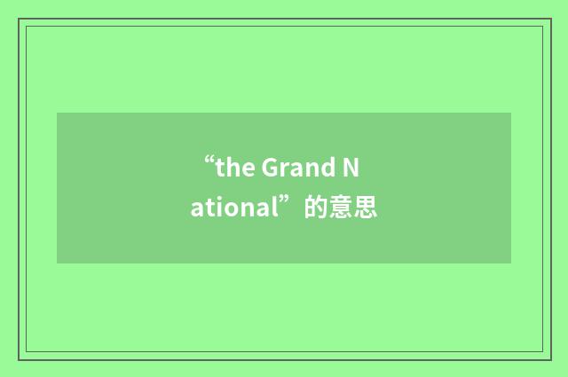 “the Grand National”的意思