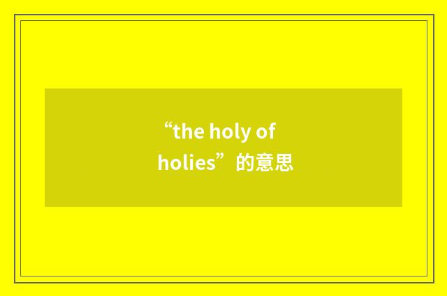 “the holy of holies”的意思