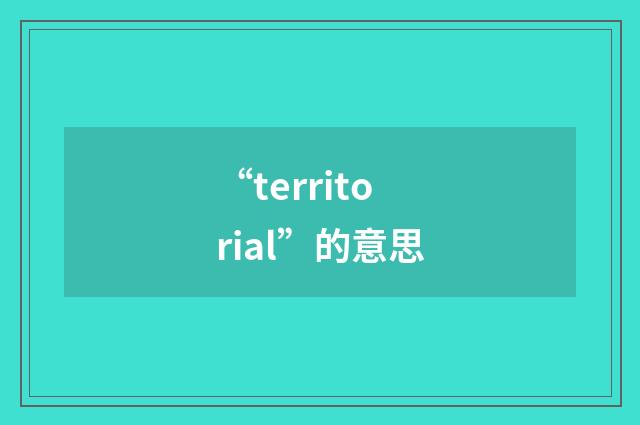 “territorial”的意思