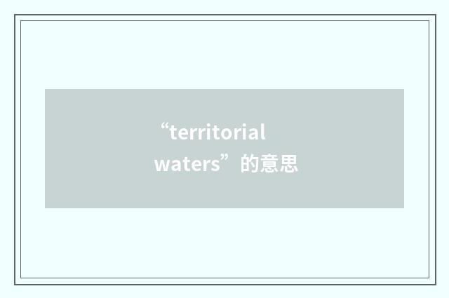 “territorial waters”的意思