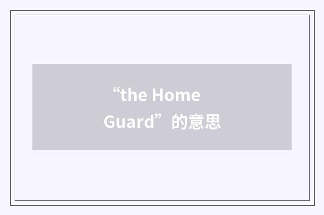 “the Home Guard”的意思