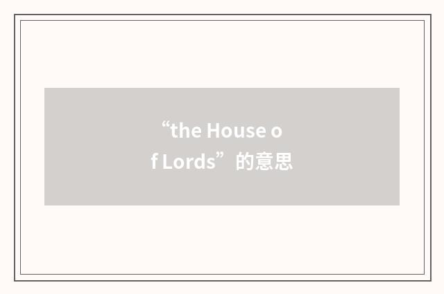 “the House of Lords”的意思