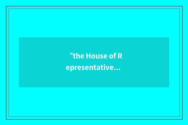 “the House of Representatives”的意思