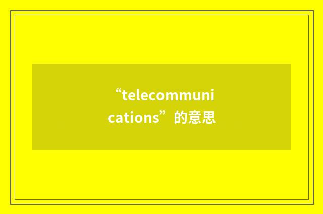 “telecommunications”的意思