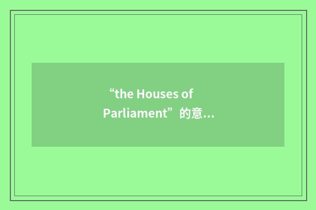“the Houses of Parliament”的意思