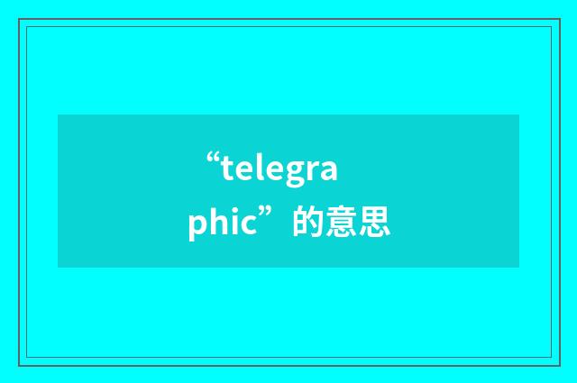 “telegraphic”的意思