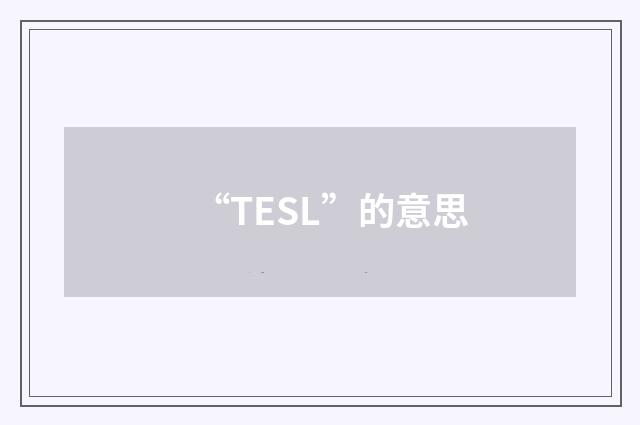 “TESL”的意思