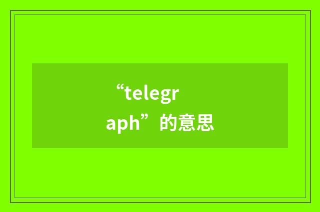 “telegraph”的意思