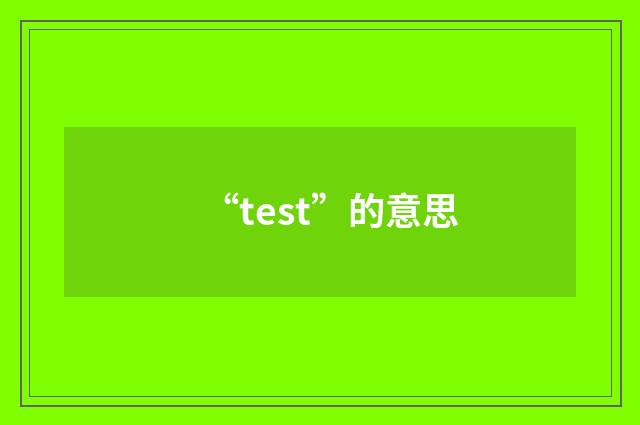 “test”的意思
