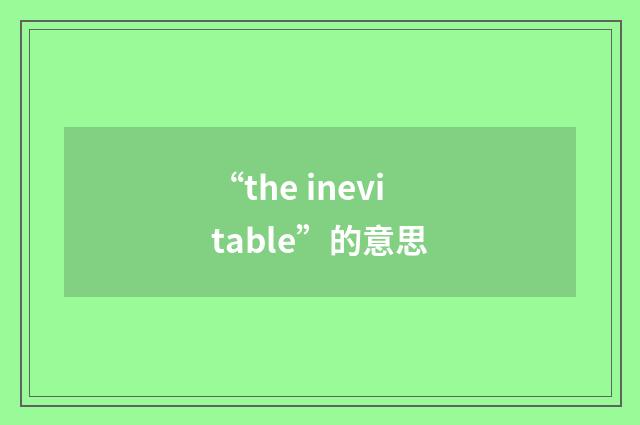 “the inevitable”的意思