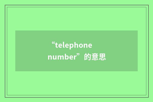 “telephone number”的意思