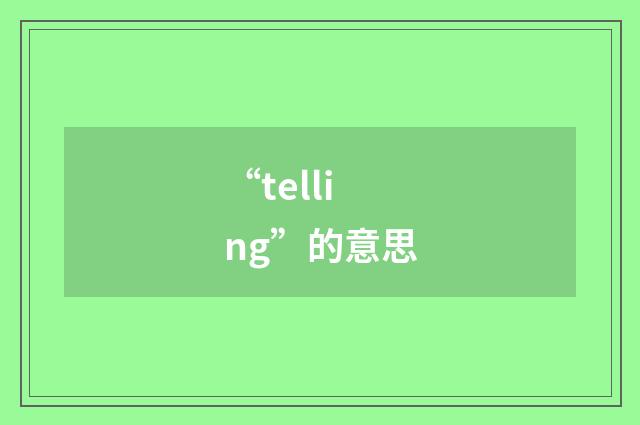 “telling”的意思
