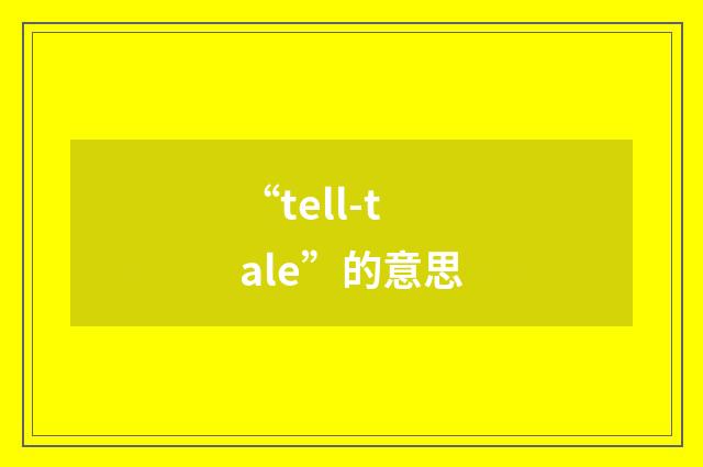 “tell-tale”的意思