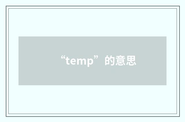 “temp”的意思